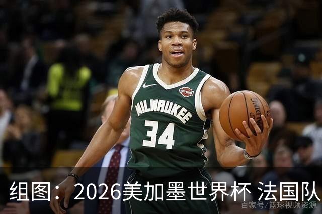 组图：2026美加墨世界杯 法国队备战训练姆巴佩参与合练