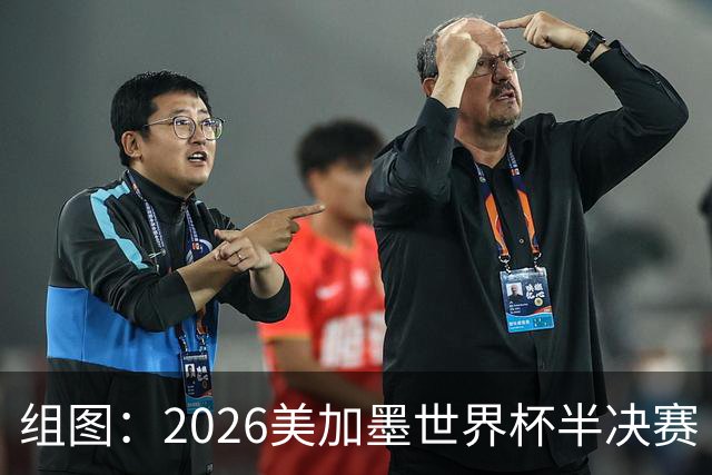 组图：2026美加墨世界杯半决赛 法国队召开新闻发布会