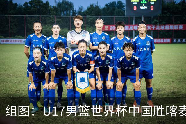 组图：U17男篮世界杯中国胜喀麦隆 张懿赵杰暴扣