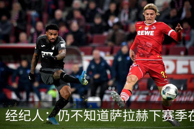 经纪人：仍不知道萨拉赫下赛季在哪里踢球，但可能很快有结果