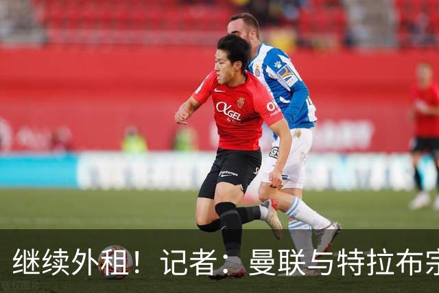 继续外租！记者：曼联与特拉布宗就奥纳纳租借达协议，将正式签约