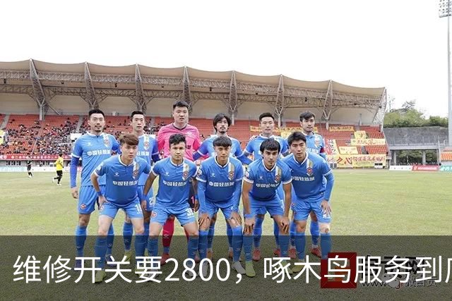 维修开关要2800，啄木鸟服务到底怎么了？