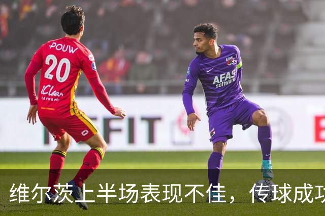 维尔茨上半场表现不佳，传球成功率仅63%为队内最低