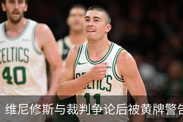 维尼修斯与裁判争论后被黄牌警告