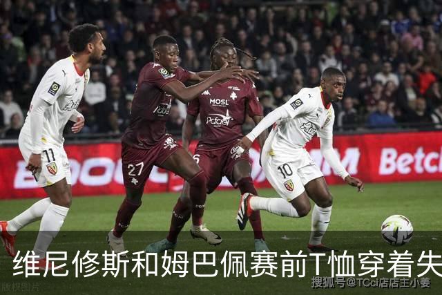 维尼修斯和姆巴佩赛前T恤穿着失误引发争议