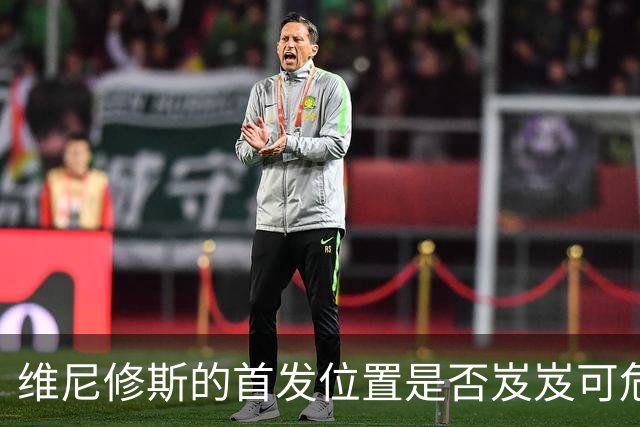 维尼修斯的首发位置是否岌岌可危？埃斯皮频频改变局势，穆里尼奥承压