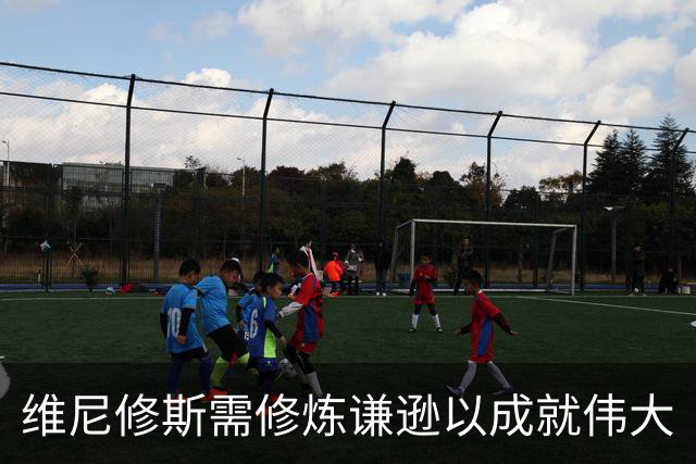 维尼修斯需修炼谦逊以成就伟大