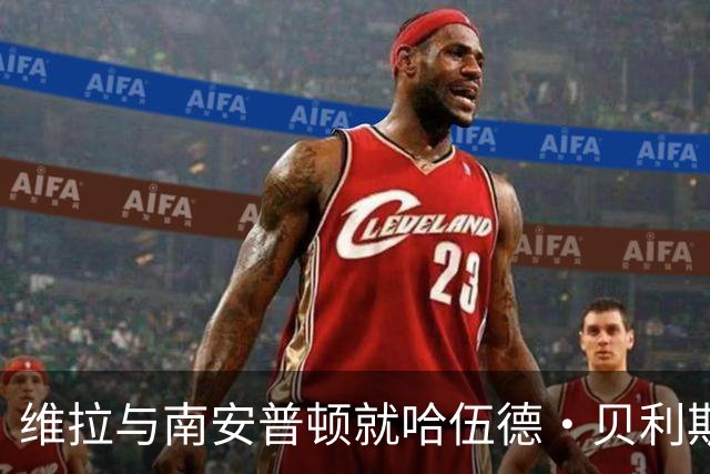 维拉与南安普顿就哈伍德·贝利斯接近达成协议