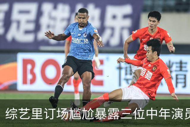 综艺里订场尴尬暴露三位中年演员的消费差距