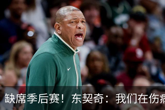 缺席季后赛！东契奇：我们在伤病方面不太走运 我们本可以走更远