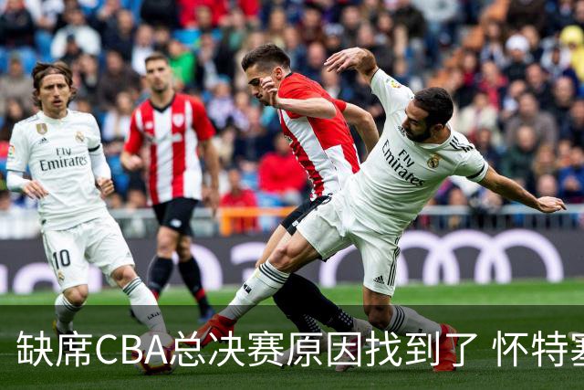 缺席CBA总决赛原因找到了 怀特塞德兴奋剂检测违规