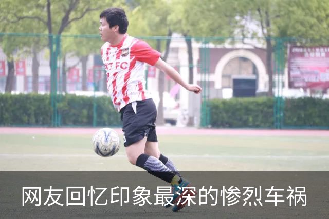 网友回忆印象最深的惨烈车祸