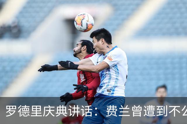 罗德里庆典讲话：费兰曾遭到不公正批评，他已载入西班牙足球史册