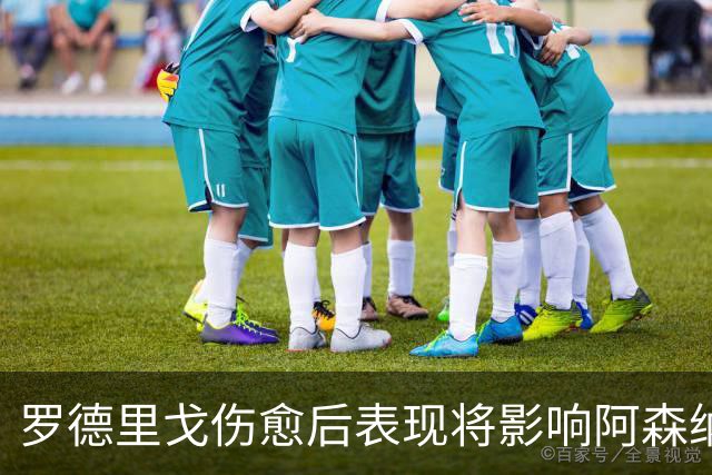 罗德里戈伤愈后表现将影响阿森纳的兴趣