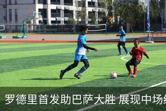 罗德里首发助巴萨大胜 展现中场统治力