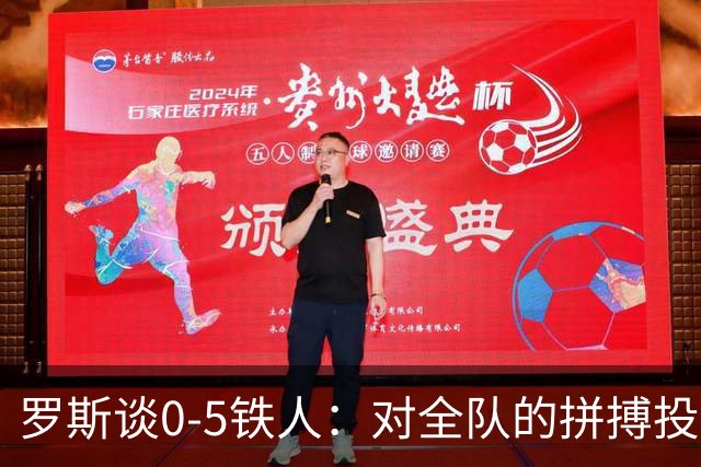 罗斯谈0-5铁人：对全队的拼搏投入感到失望 表现完全无法让人接受