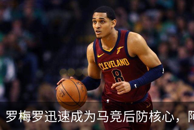 罗梅罗迅速成为马竞后防核心，阿尔瓦雷斯单箭头