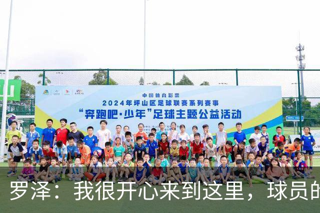 罗泽：我很开心来到这里，球员的态度和球队的精神面貌非常出色