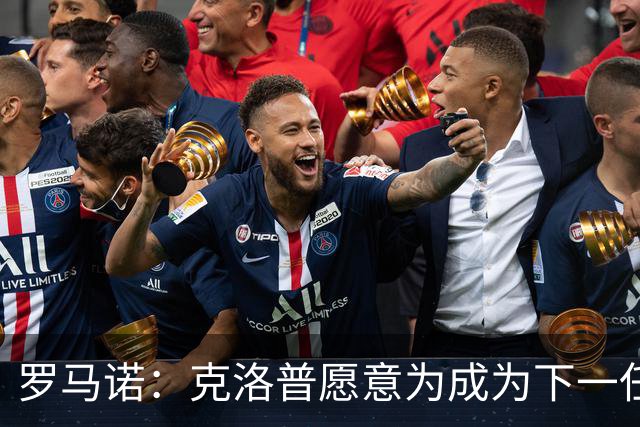 罗马诺：克洛普愿意为成为下一任德国队主帅