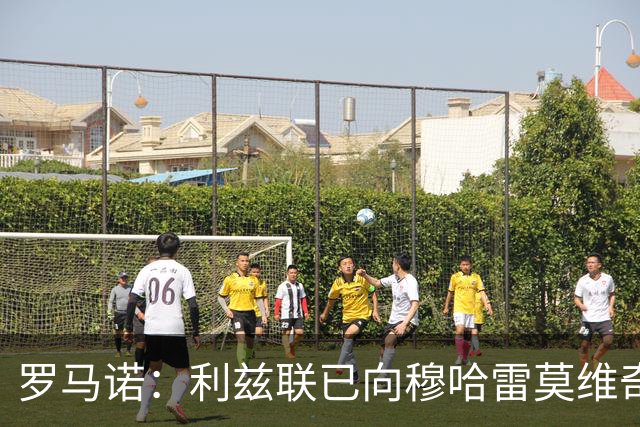 罗马诺：利兹联已向穆哈雷莫维奇提交口头合同报价，力争敲定交易