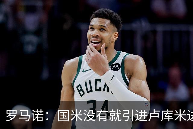 罗马诺：国米没有就引进卢库米进行谈判，尤文也认为引进成本过高