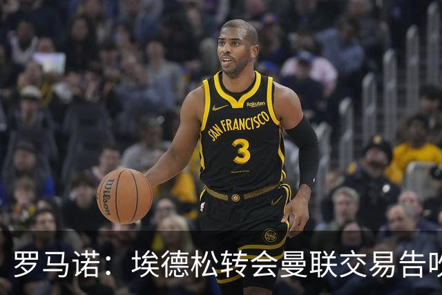罗马诺：埃德松转会曼联交易告吹，红魔5000万镑签桑托斯已敲定