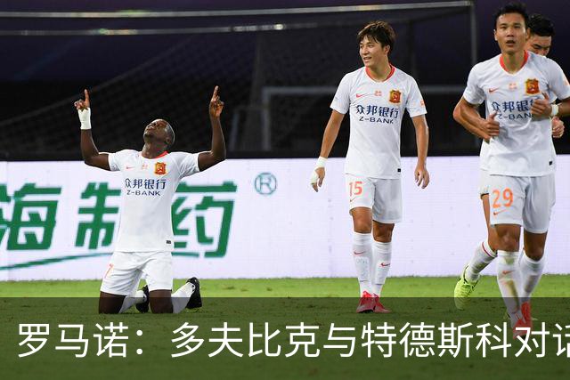 罗马诺：多夫比克与特德斯科对话，博洛尼亚希望租借引进他