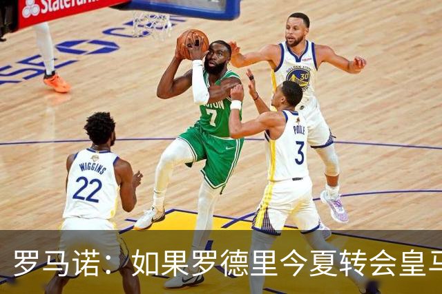 罗马诺：如果罗德里今夏转会皇马，曼城大概率立即签下布阿迪