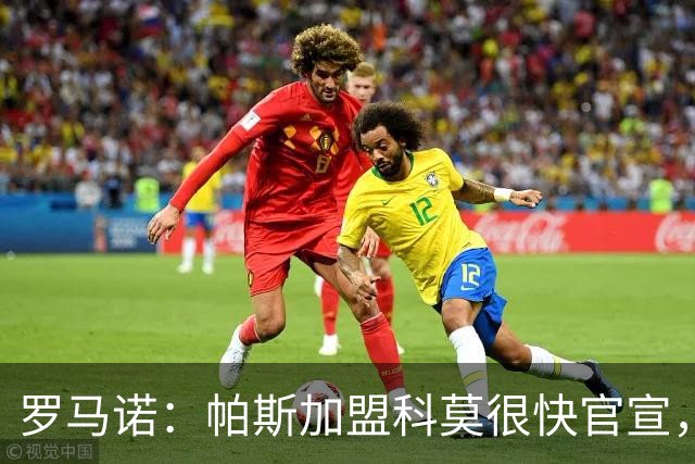 罗马诺：帕斯加盟科莫很快官宣，不会拖到下周二或周三
