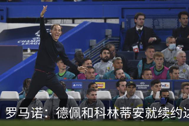 罗马诺：德佩和科林蒂安就续约达成协议，新合同到2028年6月