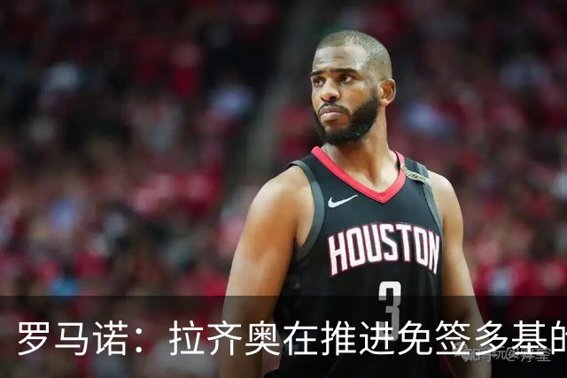 罗马诺：拉齐奥在推进免签多基的交易，俱乐部感到乐观