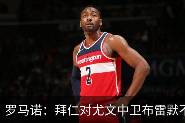 罗马诺：拜仁对尤文中卫布雷默不感兴趣，不会追求他
