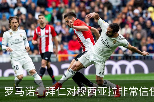 罗马诺：拜仁对穆西亚拉非常信任，该球员今夏将留队