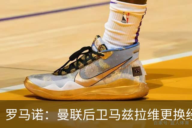 罗马诺：曼联后卫马兹拉维更换经纪公司，加入Panthera旗下