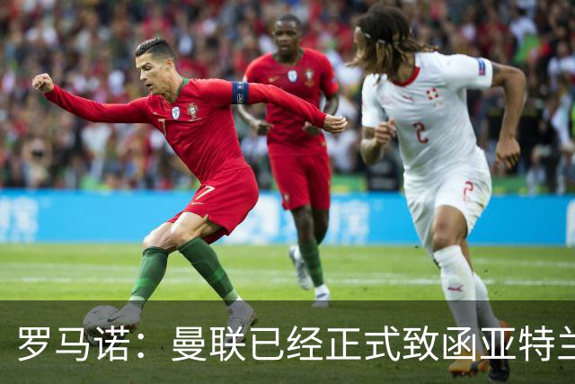 罗马诺：曼联已经正式致函亚特兰大，确认埃德松的交易彻底取消