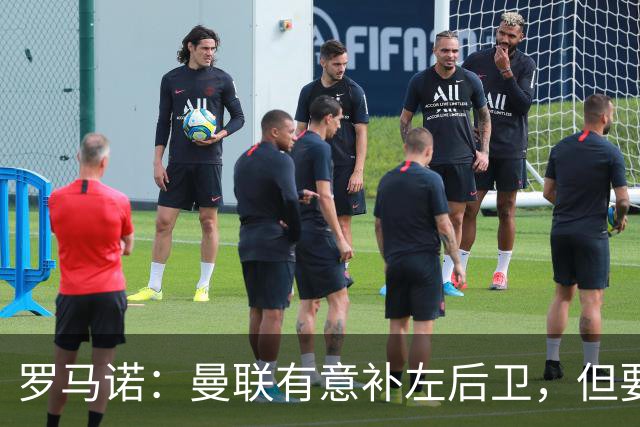 罗马诺：曼联有意补左后卫，但要看能否承担费用