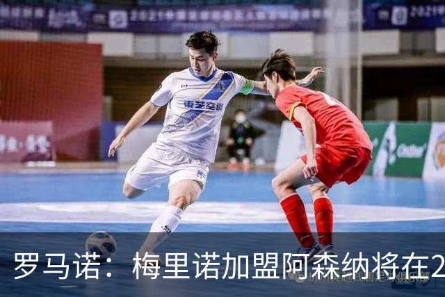 罗马诺：梅里诺加盟阿森纳将在24到48个小时内HWG