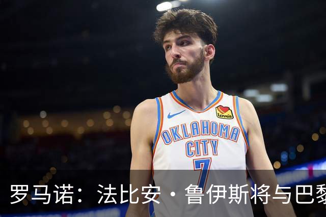 罗马诺：法比安·鲁伊斯将与巴黎续约3+1年 帕乔也将续约