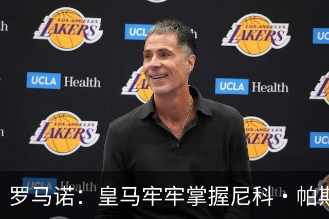 罗马诺：皇马牢牢掌握尼科·帕斯的未来，回购条款将于明夏生效