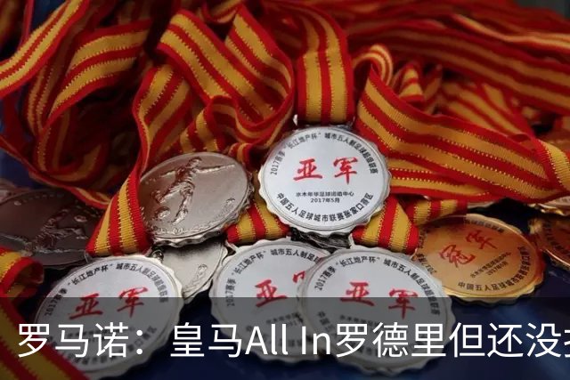 罗马诺：皇马All In罗德里但还没报价，巴黎圣日耳曼也在竞争