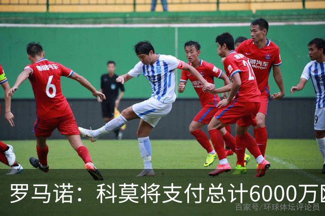 罗马诺：科莫将支付总计6000万欧转会费签帕斯，皇马保留回购条款