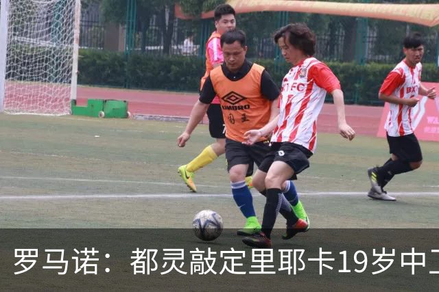 罗马诺：都灵敲定里耶卡19岁中卫托米奇，球员身高1米94
