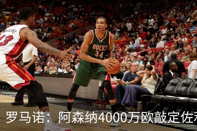 罗马诺：阿森纳4000万欧敲定佐利斯 预计很快与维拉谈判罗杰斯
