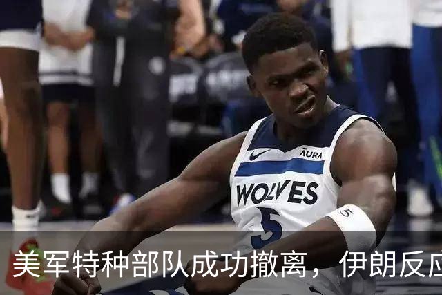 美军特种部队成功撤离，伊朗反应迟缓错失良机