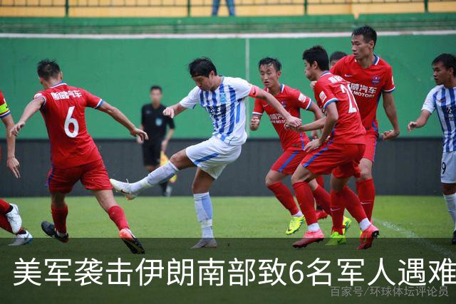 美军袭击伊朗南部致6名军人遇难