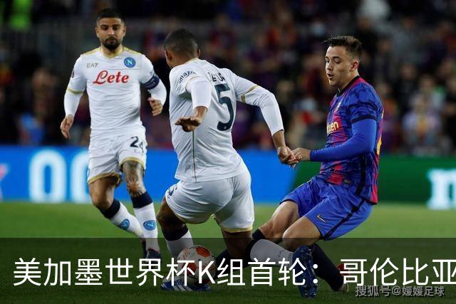 美加墨世界杯K组首轮：哥伦比亚3:1击败乌兹别克斯坦
