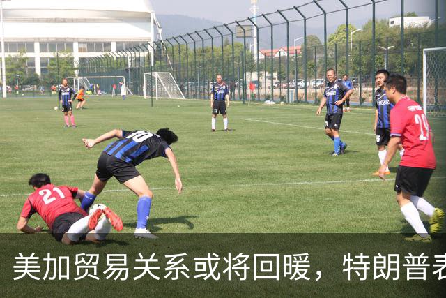 美加贸易关系或将回暖，特朗普表达乐观态度