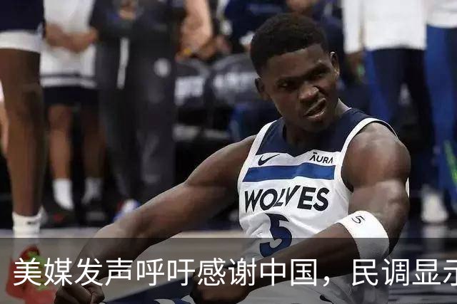 美媒发声呼吁感谢中国，民调显示对华态度转变明显