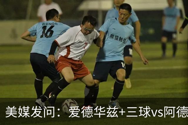 美媒发问：爱德华兹+三球vs阿德巴约+字母哥 哪个组合更强？