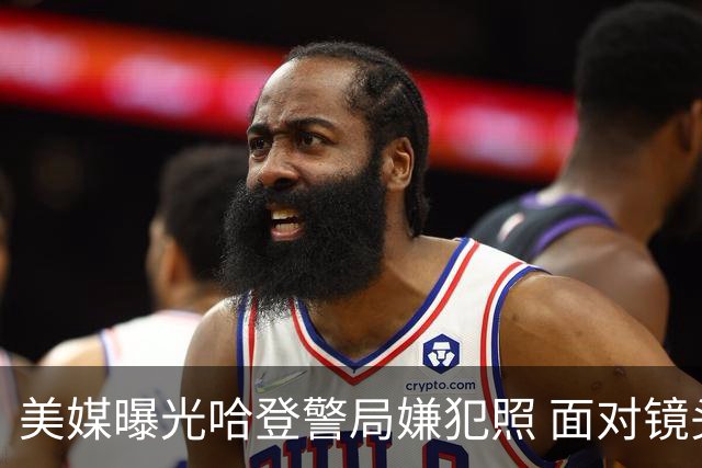 美媒曝光哈登警局嫌犯照 面对镜头面无表情